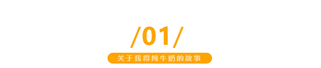 【金好來】我得純牛奶，自有生態(tài)牧場直達超市，更優(yōu)品質(zhì)更新鮮~