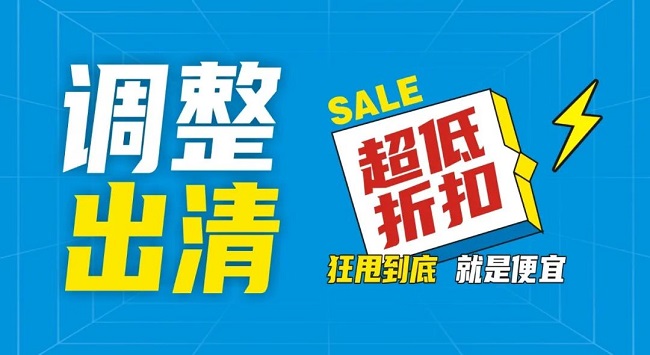 【金好來】祥云店調(diào)整升級(jí)，全場(chǎng)出清，一件不留！