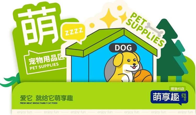 金好來 | 萌寵品牌—萌享趣4S店開業(yè)儀式圓滿結(jié)束！