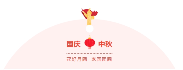 金好來超市|濃情中秋，喜迎國(guó)慶，邀您歡樂過節(jié)~