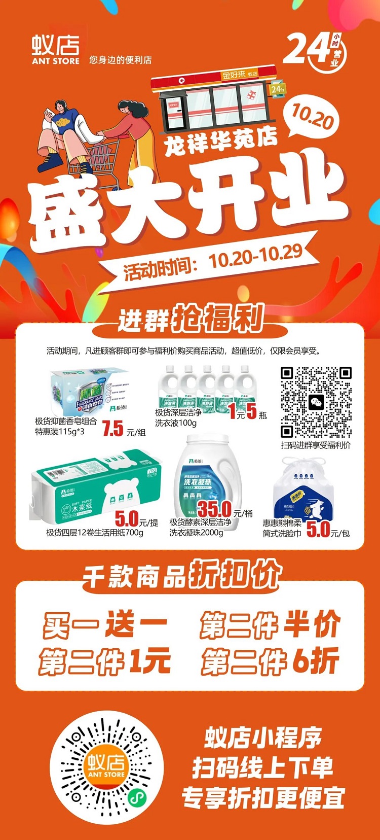 【金好來(lái)】蟻店龍祥華苑店開業(yè)啦！超多爆品，超低折扣，不要錯(cuò)過(guò)~~