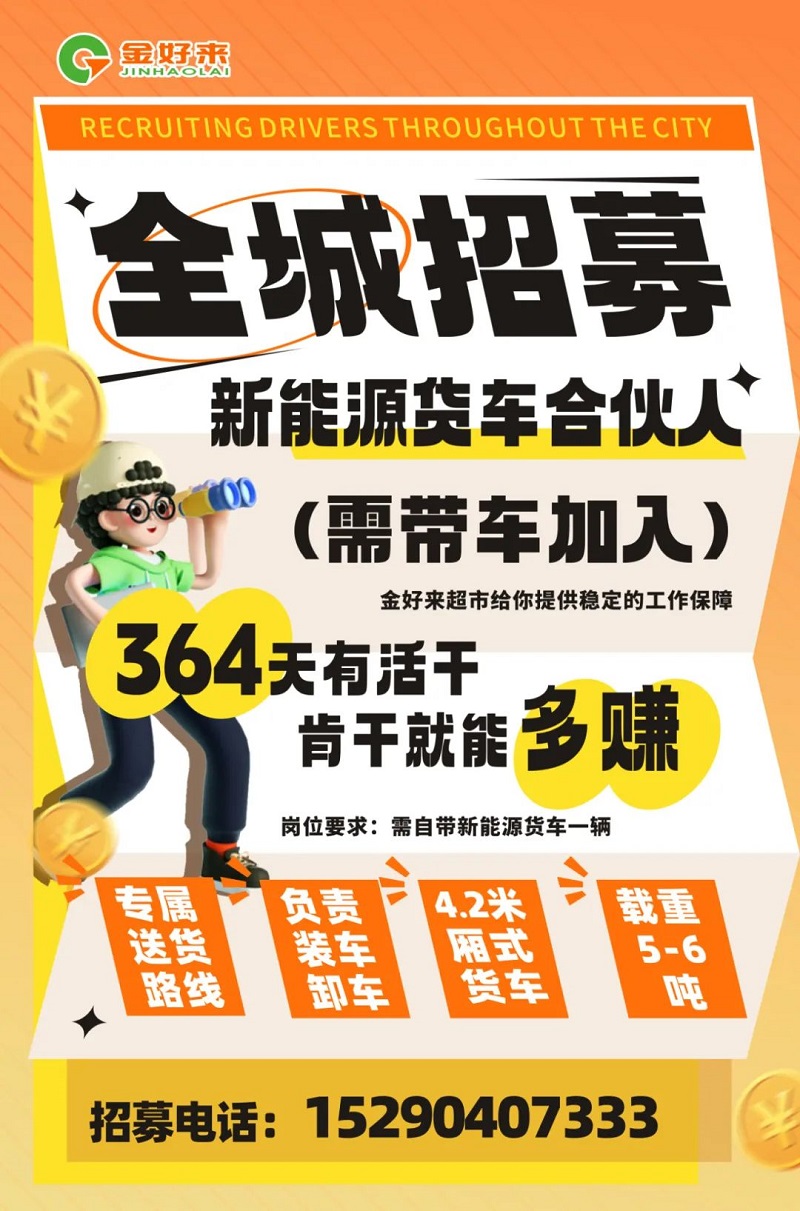 【金好來】你在找工作么？金好來招募電車貨車合伙人~進來看看！