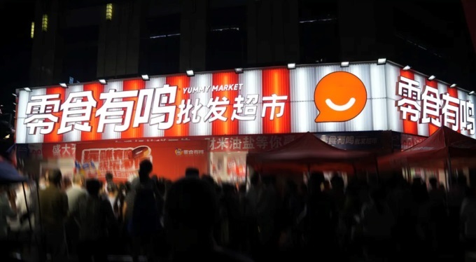  零食有鳴進軍批發(fā)超市，國慶期間189家店同開