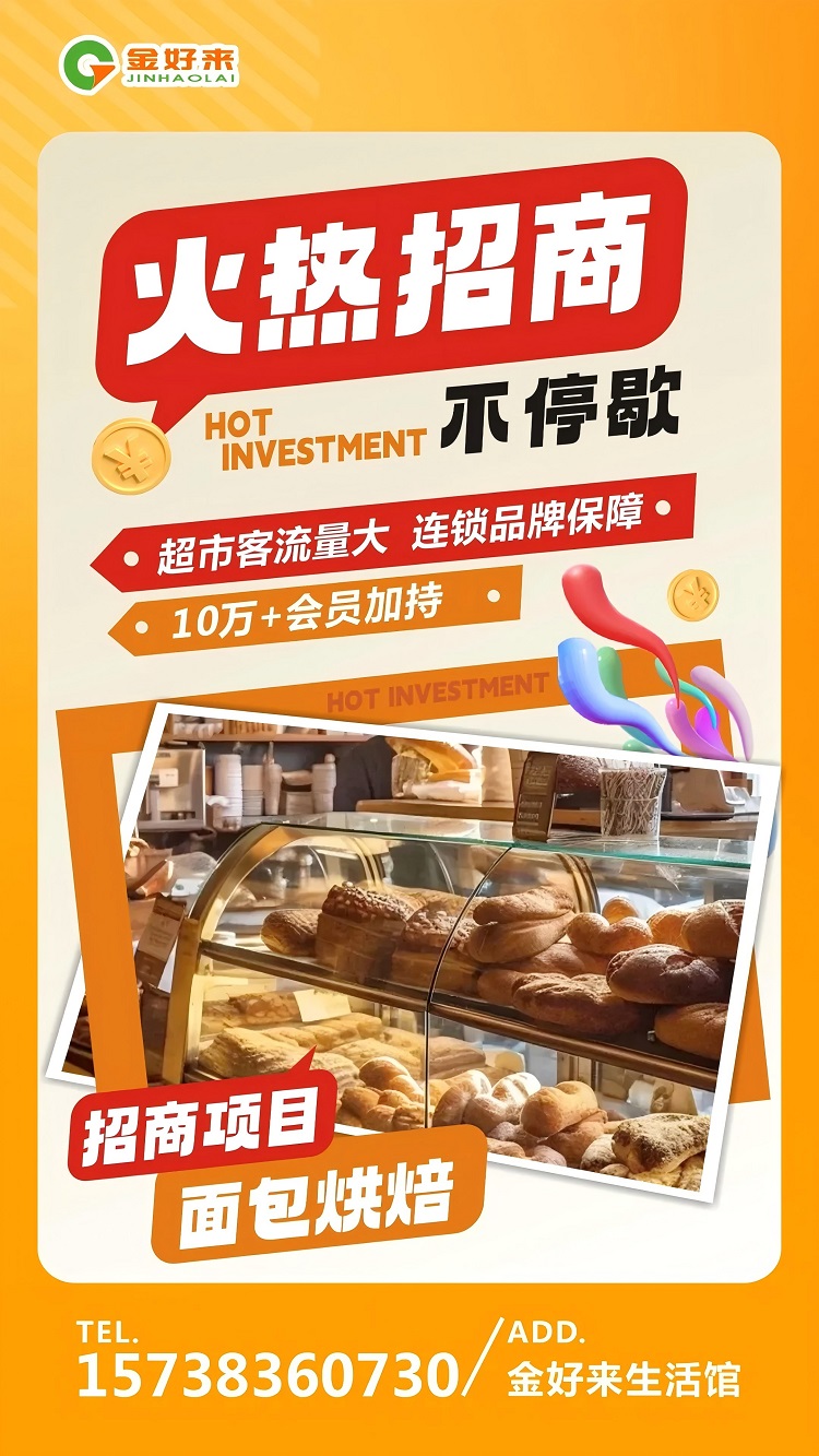 【金好來生活館】火熱招商中，一起合作共贏！